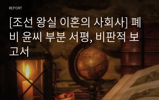 조선 왕실 이혼의 사회사 서평, 비판적 보고서 폐비 윤씨 부분 중심으로