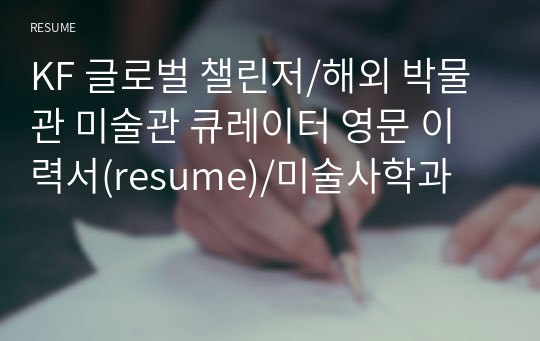 KF 글로벌 챌린저/해외 박물관 미술관 큐레이터 영문 이력서(resume)/미술사학과