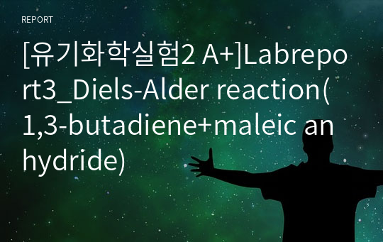 [유기화학실험2 A+]Labreport3_Diels-Alder reaction(1,3-butadiene+maleic anhydride)