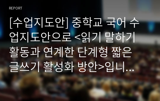 [수업지도안] 중학교 국어 수업지도안으로 &lt;읽기 말하기 활동과 연계한 단계형 짧은 글쓰기 활성화 방안&gt;입니다. 각종 연구수업, 수업연구, 수업발표대회, 동료장학, 상호장학, 수업실기 등에 사용할 수 있습니다.