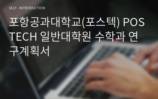 포항공과대학교(포스텍) POSTECH 일반대학원 수학과 연구계획서