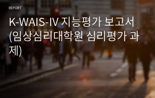 K-WAIS-IV 지능평가 보고서 (임상심리대학원 심리평가 과제)