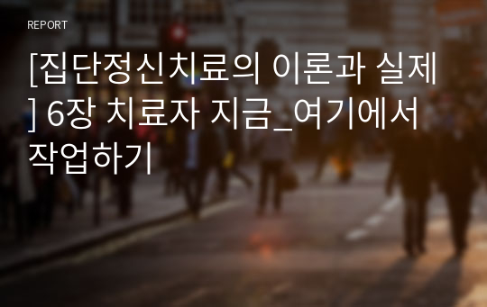 [집단정신치료의 이론과 실제] 6장 치료자 지금_여기에서작업하기