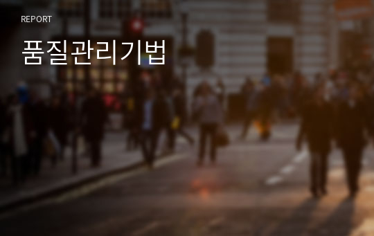 품질관리기법