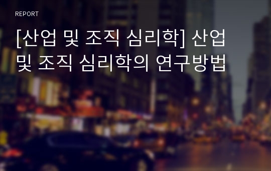 [산업 및 조직 심리학] 산업 및 조직 심리학의 연구방법