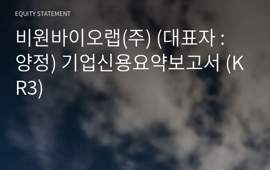 비원바이오랩(주) 기업신용요약보고서 (KR3)