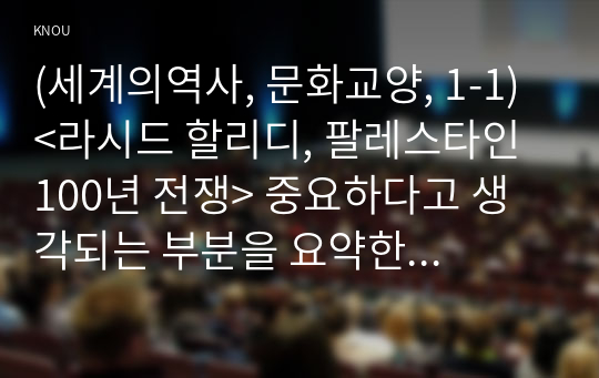 (세계의역사, 문화교양, 1-1) &lt;라시드 할리디, 팔레스타인 100년 전쟁&gt; 중요하다고 생각되는 부분을 요약한 후, 그에 대한 자신의 의견을 서술하세요.