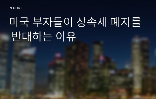 미국 부자들이 상속세 폐지를 반대하는 이유