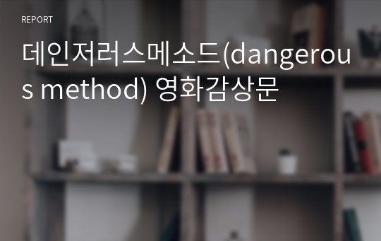 데인저러스메소드(dangerous method) 영화감상문