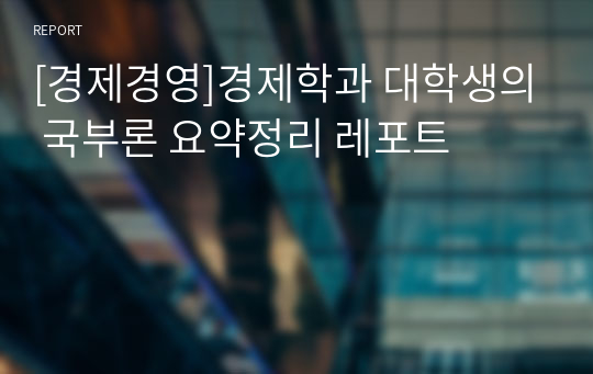 [경제경영]경제학과 대학생의 국부론 요약정리 레포트