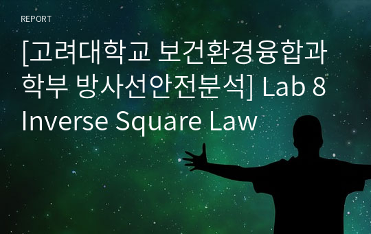 [고려대학교 보건환경융합과학부 방사선안전분석] Lab 8 Inverse Square Law