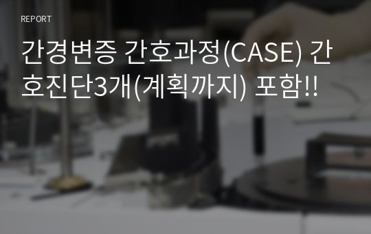 간경변증 간호과정(CASE) 간호진단3개(계획까지) 포함!!