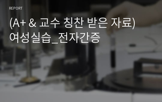 (A+ &amp; 교수 칭찬 받은 자료) 여성실습_전자간증