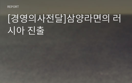 [경영의사전달]삼양라면의 러시아 진출