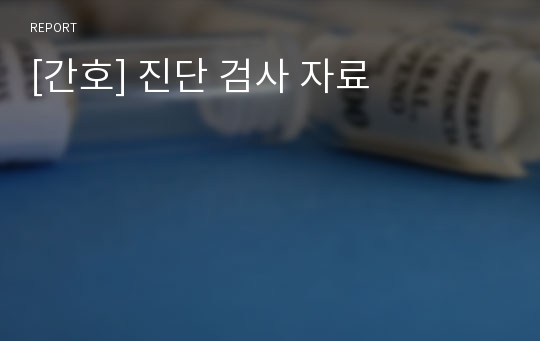 [간호] 진단 검사 자료