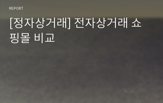 [정자상거래] 전자상거래 쇼핑몰 비교