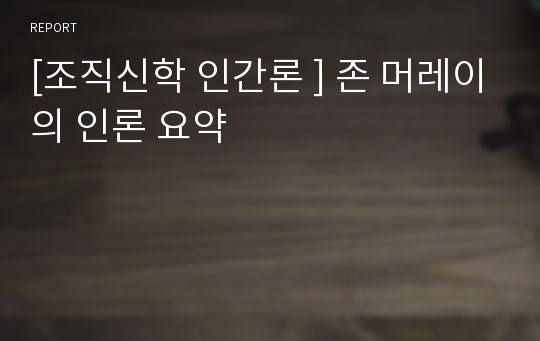 [조직신학 인간론 ] 존 머레이의 인론 요약