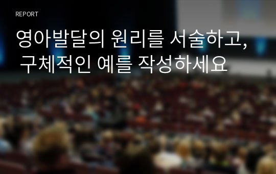 영아발달의 원리를 서술하고, 구체적인 예를 작성하세요