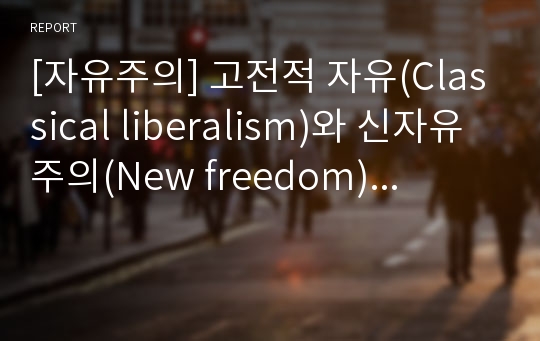 [자유주의] 고전적 자유(Classical liberalism)와 신자유주의(New freedom)...