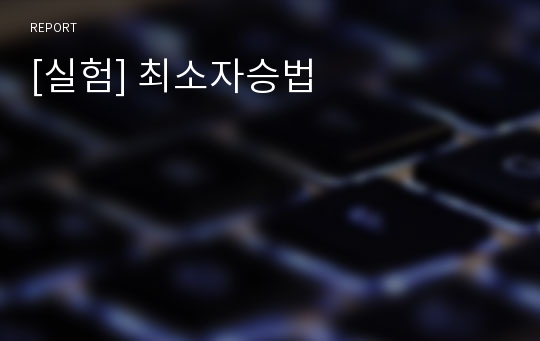 [실험] 최소자승법