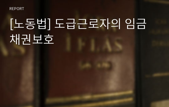 [노동법] 도급근로자의 임금채권보호