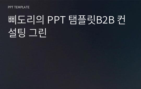 삐도리의 PPT 탬플릿B2B 컨설팅 그린