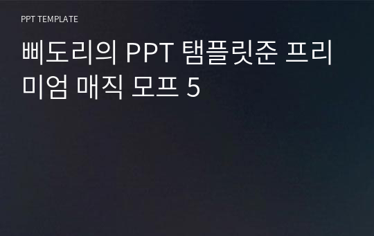 삐도리의 PPT 탬플릿준 프리미엄 매직 모프 5