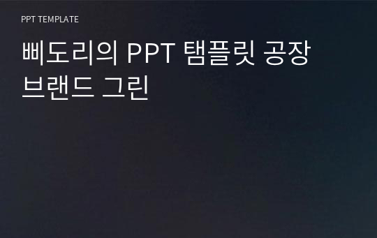 삐도리의 PPT 탬플릿 공장 브랜드 그린