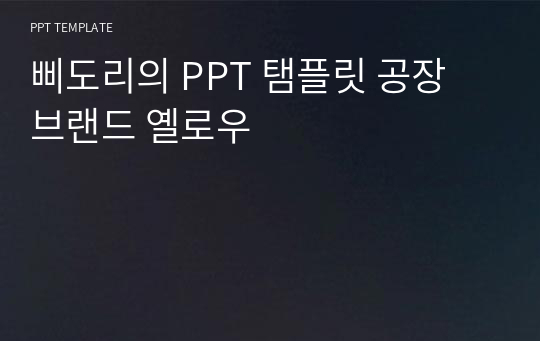 삐도리의 PPT 탬플릿 공장 브랜드 옐로우