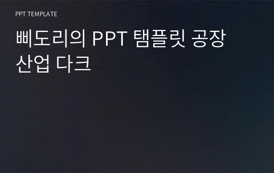 삐도리의 PPT 탬플릿 공장 산업 다크