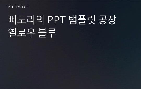 삐도리의 PPT 탬플릿 공장 옐로우 블루