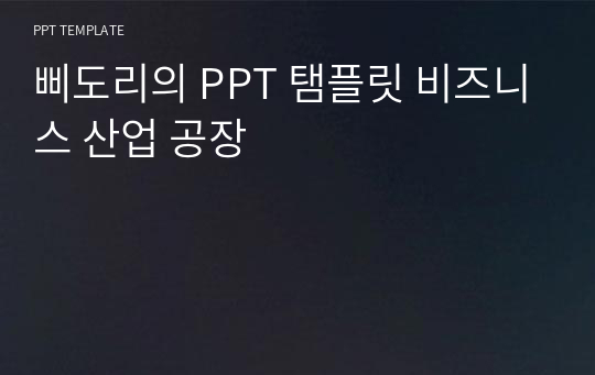 삐도리의 PPT 탬플릿 비즈니스 산업 공장