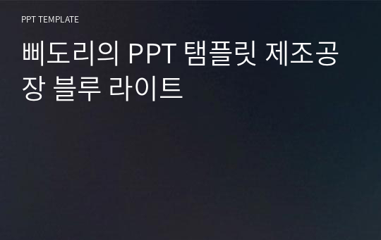 삐도리의 PPT 탬플릿 제조공장 블루 라이트