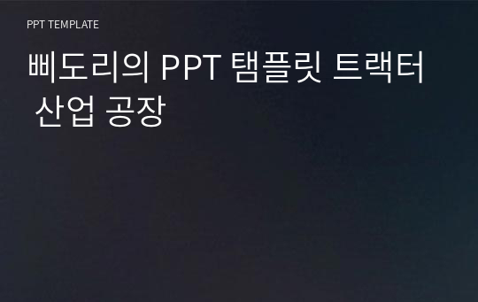 삐도리의 PPT 탬플릿 트랙터 산업 공장