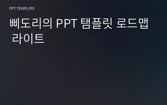 삐도리의 PPT 탬플릿 로드맵 라이트