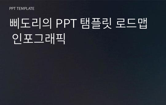 삐도리의 PPT 탬플릿 로드맵 인포그래픽