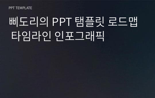 삐도리의 PPT 탬플릿 로드맵 타임라인 인포그래픽