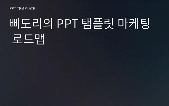 삐도리의 PPT 탬플릿 마케팅 로드맵