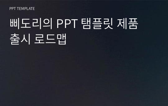 삐도리의 PPT 탬플릿 제품 출시 로드맵