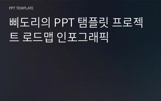 삐도리의 PPT 탬플릿 프로젝트 로드맵 인포그래픽