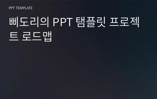 삐도리의 PPT 탬플릿 프로젝트 로드맵