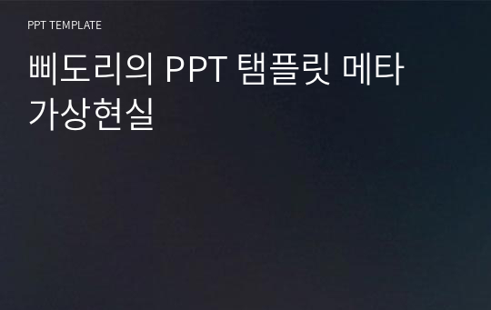 삐도리의 PPT 탬플릿 메타 가상현실