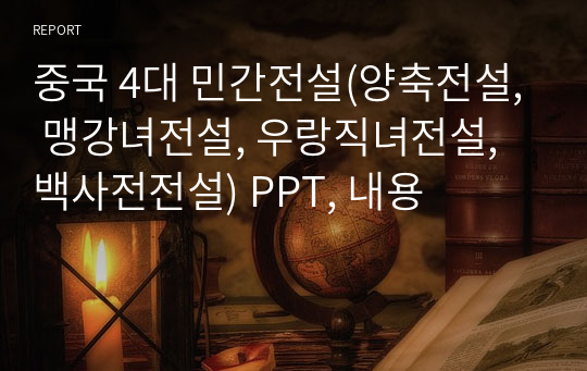 중국 4대 민간전설(양축전설, 맹강녀전설, 우랑직녀전설, 백사전전설) PPT, 내용