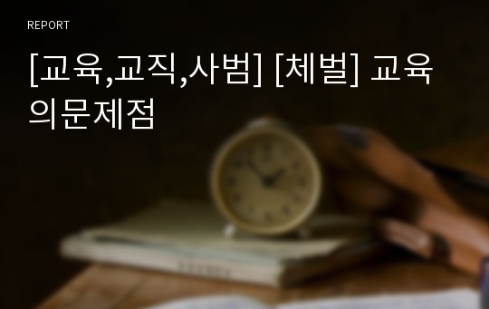 [교육,교직,사범] [체벌] 교육의문제점