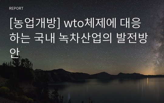 [농업개방] wto체제에 대응하는 국내 녹차산업의 발전방안