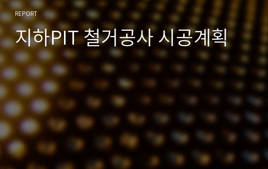 지하PIT 철거공사 시공계획