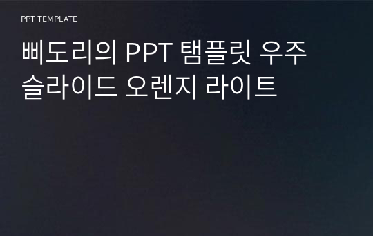 삐도리의 PPT 탬플릿 우주 슬라이드 오렌지 라이트