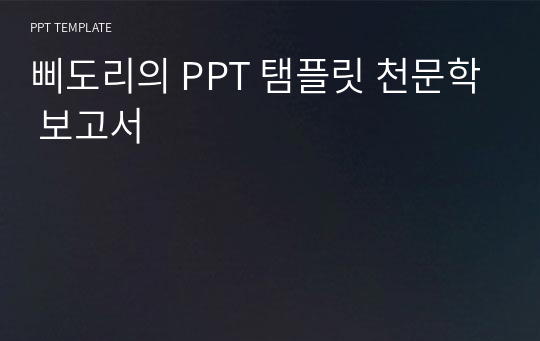 삐도리의 PPT 탬플릿 천문학 보고서