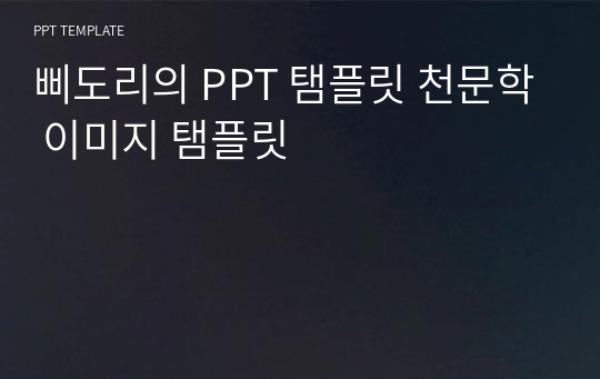 삐도리의 PPT 탬플릿 천문학 이미지 탬플릿