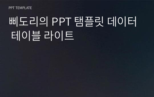 삐도리의 PPT 탬플릿 데이터 테이블 라이트